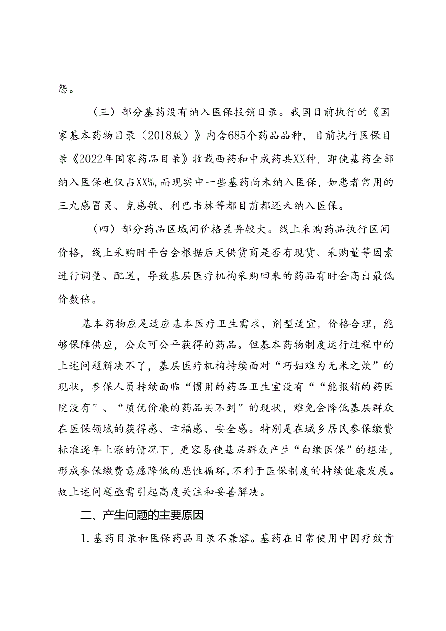 乡村基层用药难、用药贵等问题亟待引起关注.docx_第2页