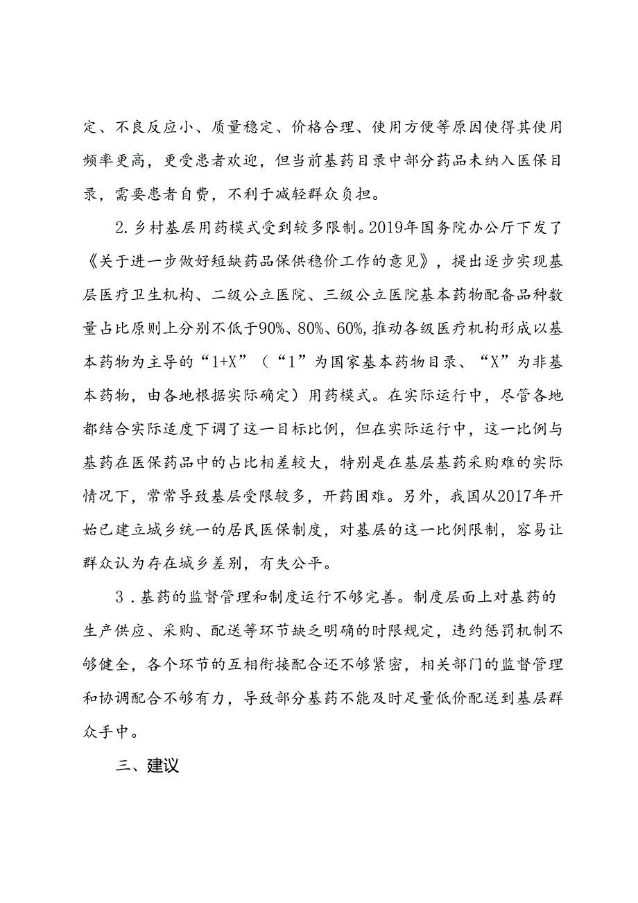 乡村基层用药难、用药贵等问题亟待引起关注.docx_第3页