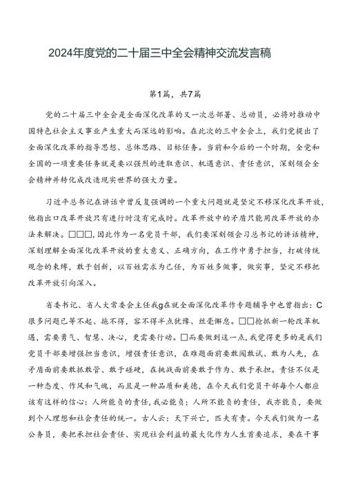2024党的二十三中全会精神交流发言稿.docx