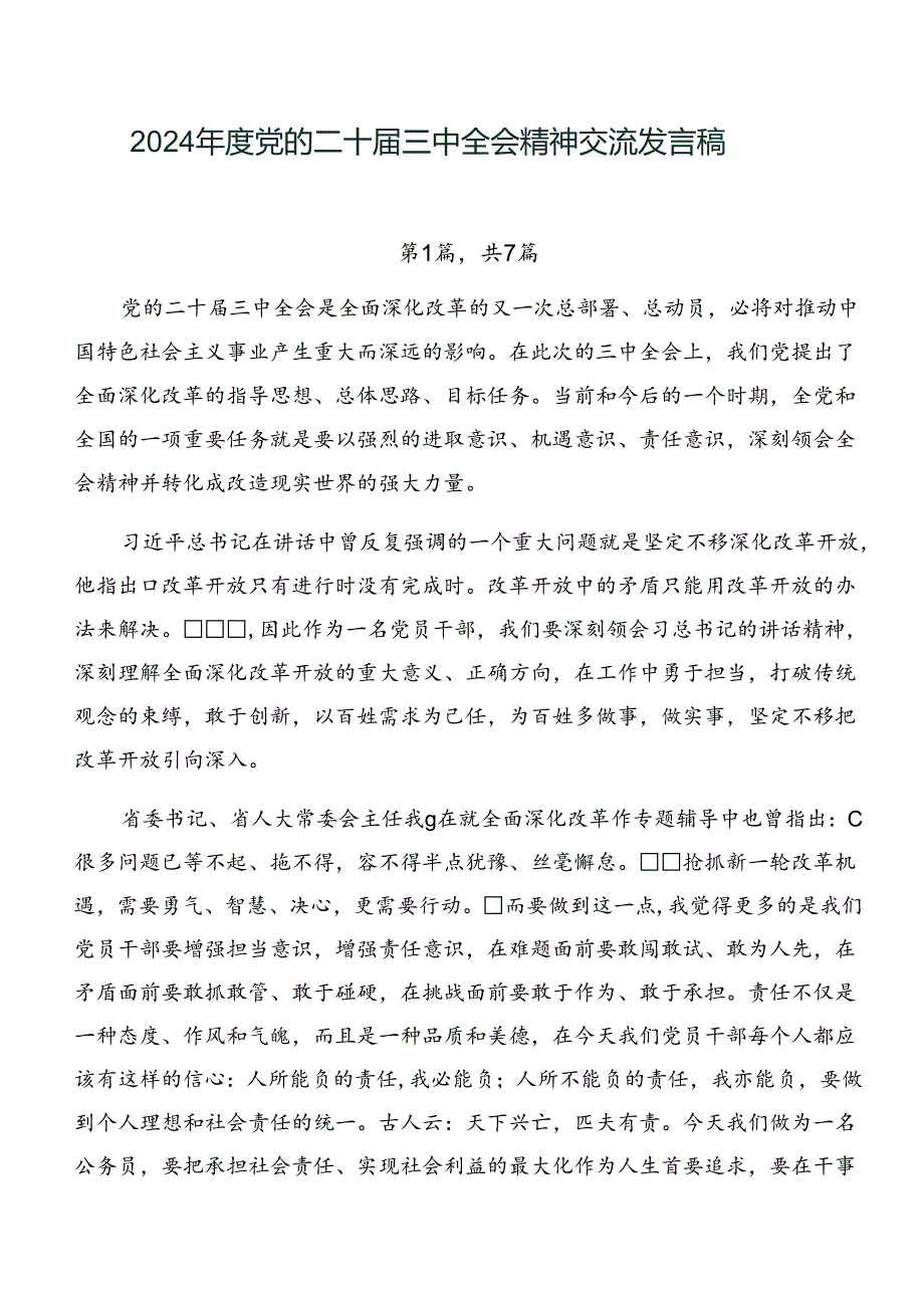 2024党的二十三中全会精神交流发言稿.docx_第1页