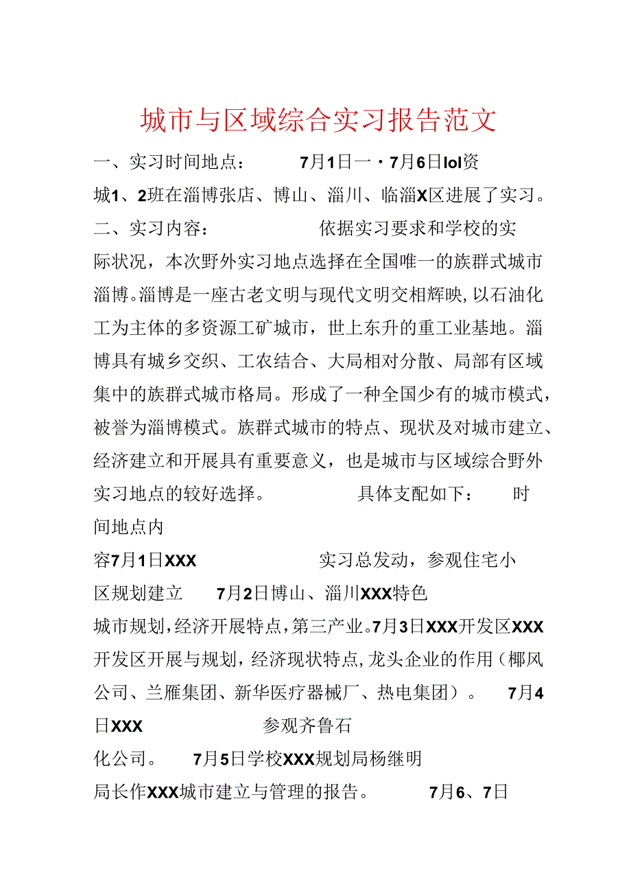 城市与区域综合实习报告范文.docx_第1页
