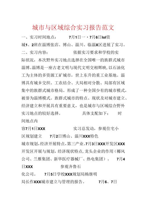城市与区域综合实习报告范文.docx