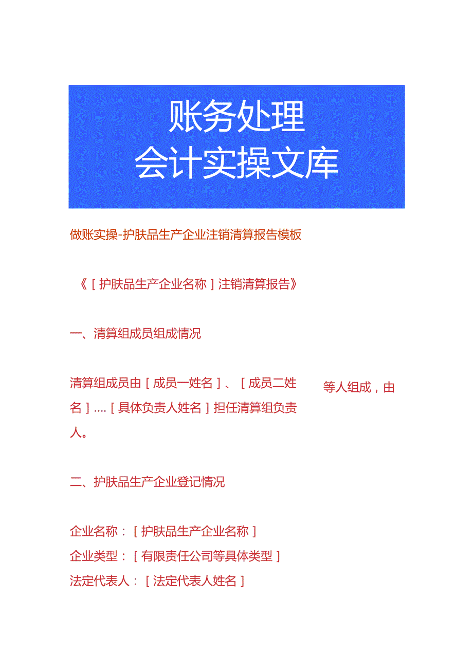 做账实操护肤品生产企业注销清算报告模板.docx_第1页