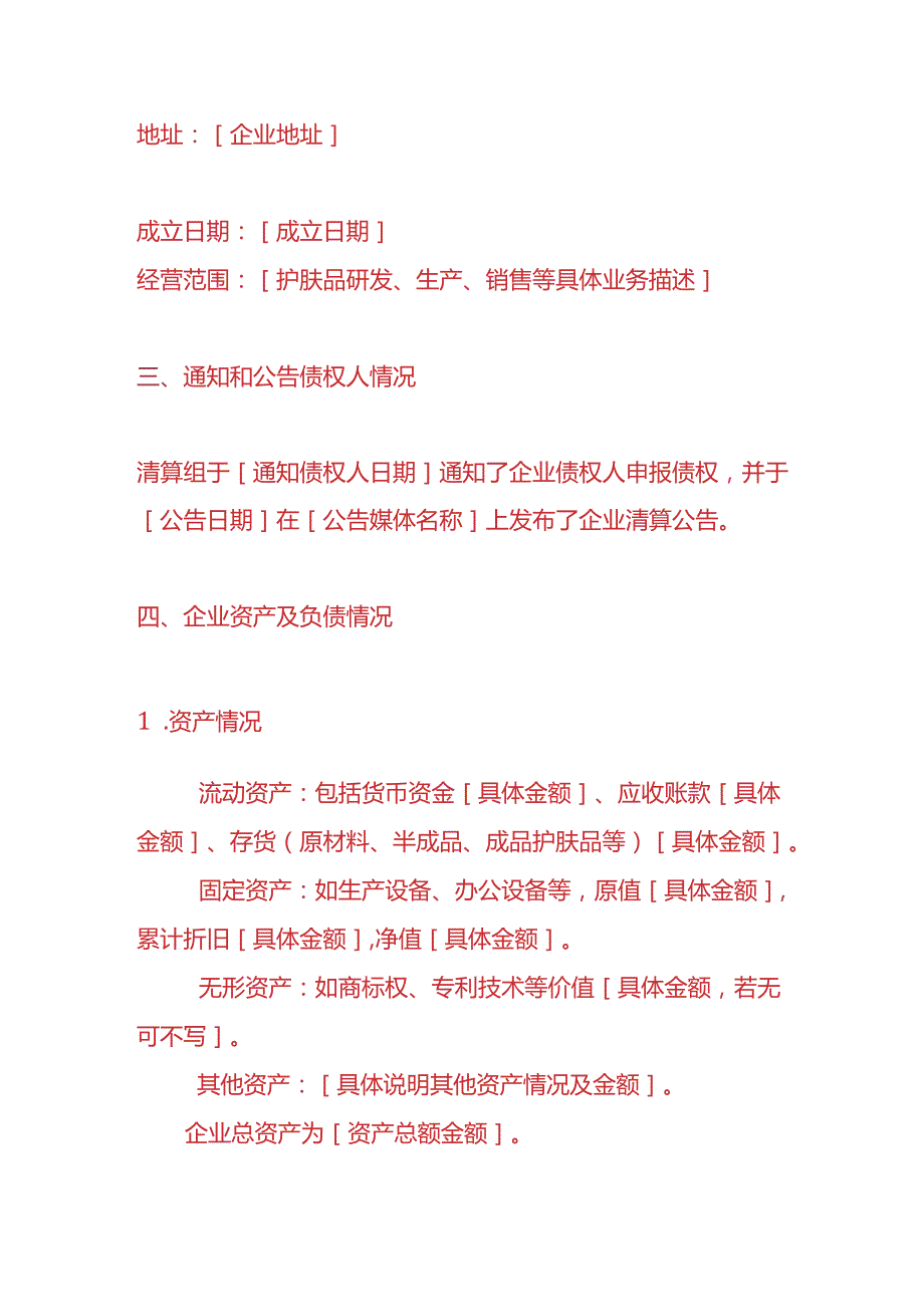 做账实操护肤品生产企业注销清算报告模板.docx_第2页