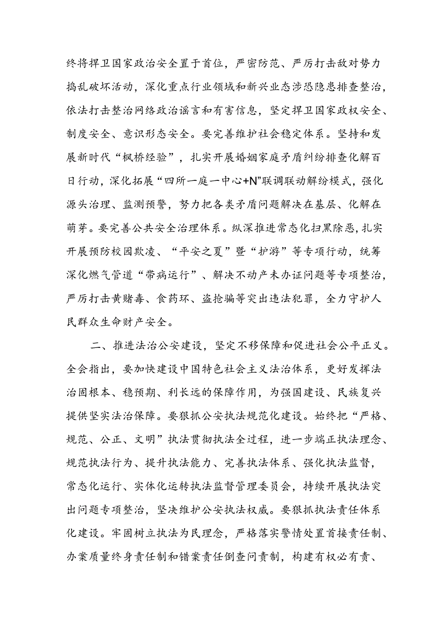 公安局学习二十三中全会研讨心得交流发言5篇.docx_第2页