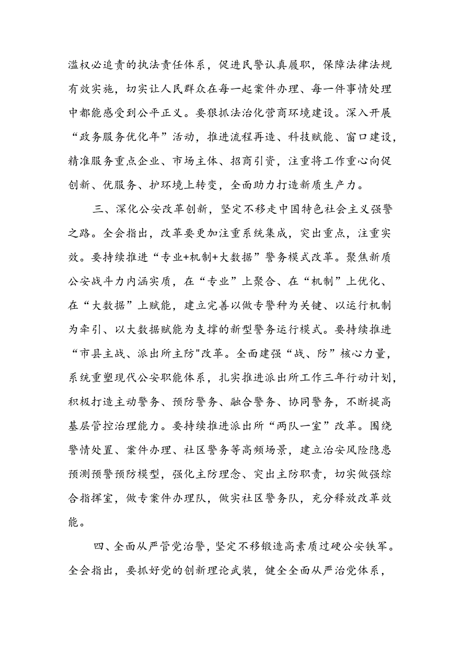 公安局学习二十三中全会研讨心得交流发言5篇.docx_第3页