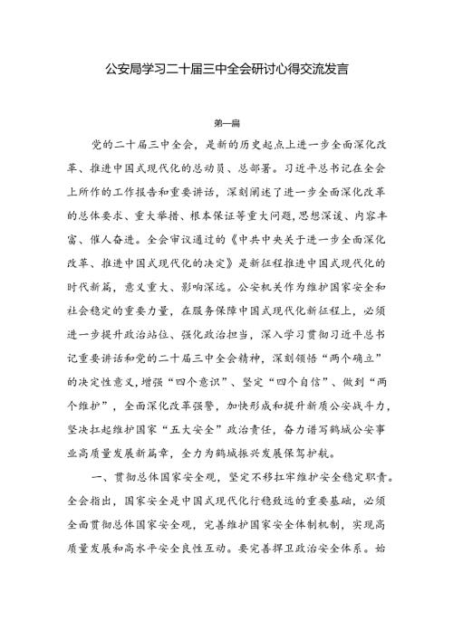 公安局学习二十三中全会研讨心得交流发言5篇.docx