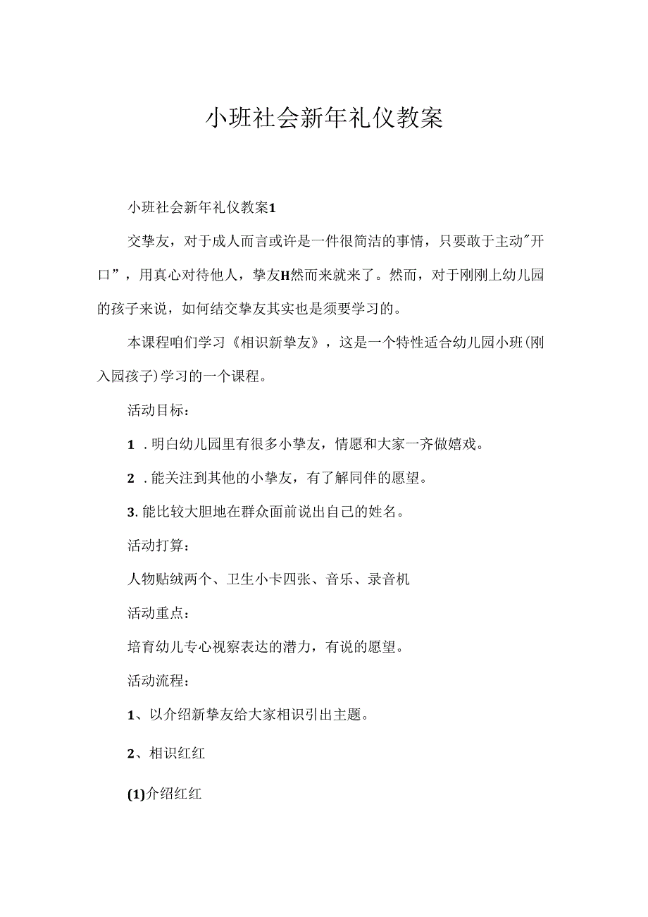 小班社会新年礼仪教案.docx_第1页