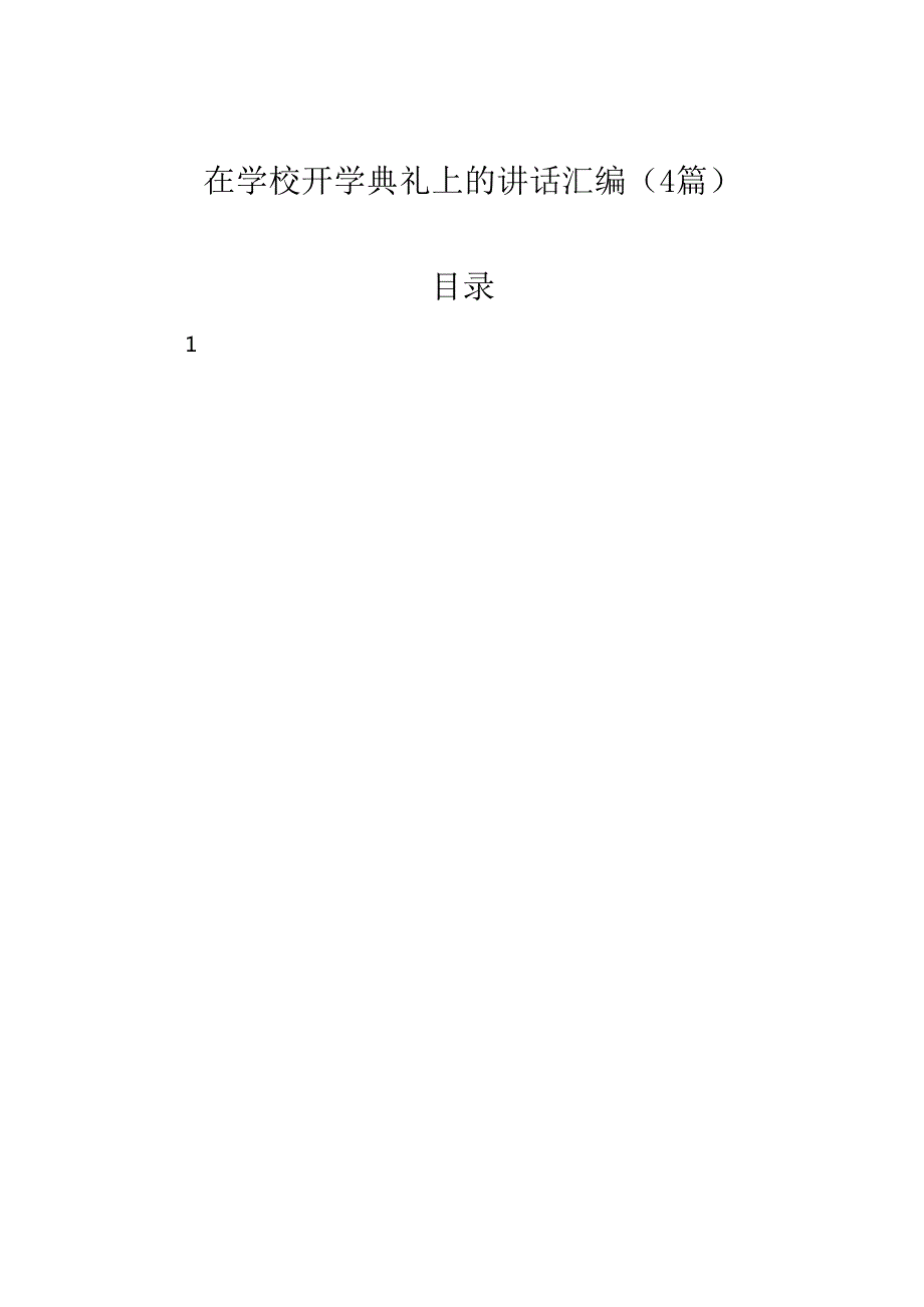 在学校开学典礼上的讲话汇编（4篇）.docx_第1页