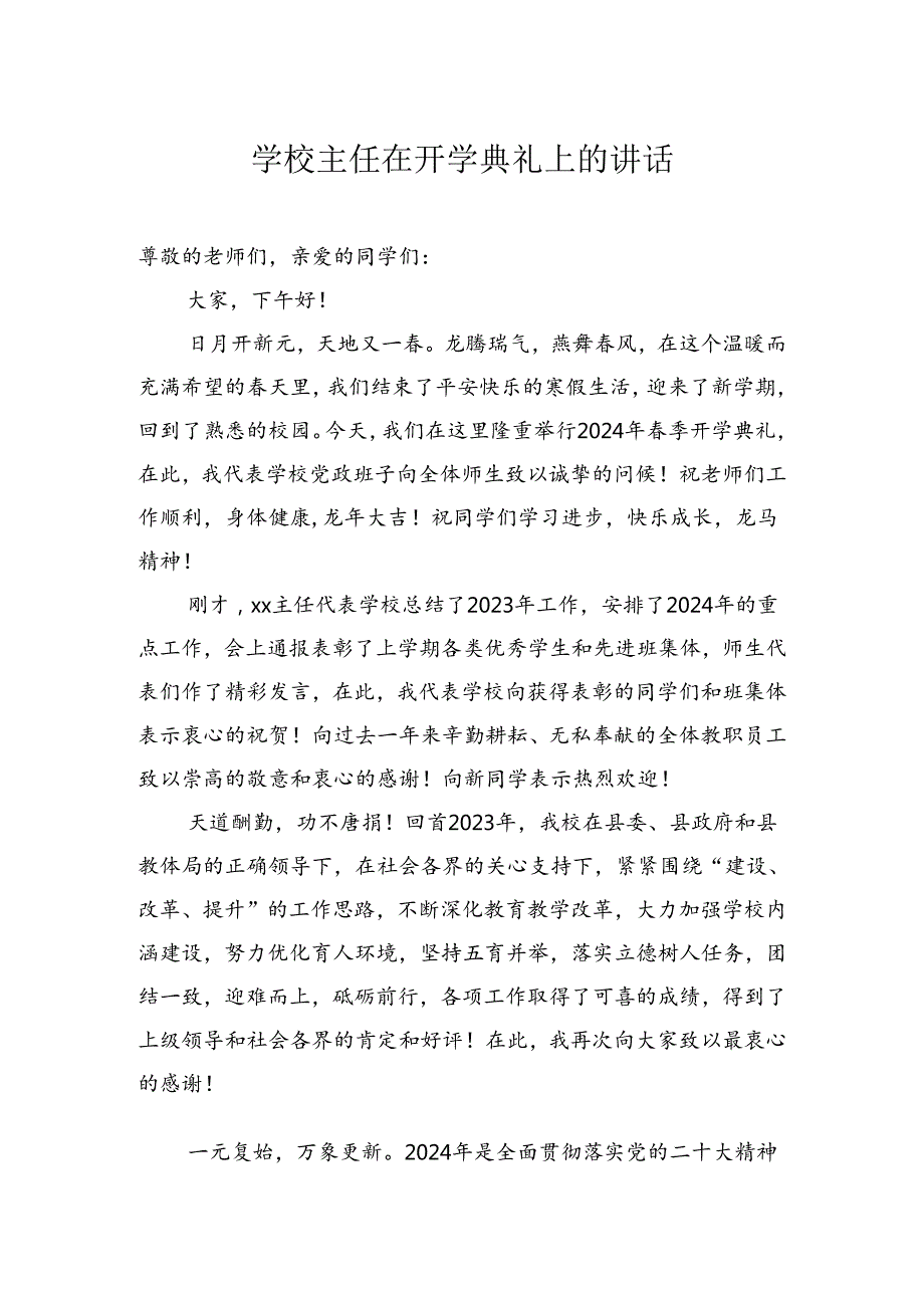 在学校开学典礼上的讲话汇编（4篇）.docx_第2页
