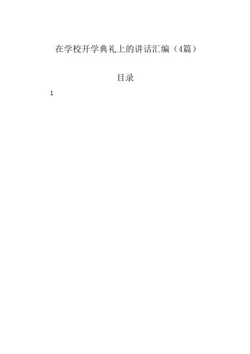 在学校开学典礼上的讲话汇编（4篇）.docx