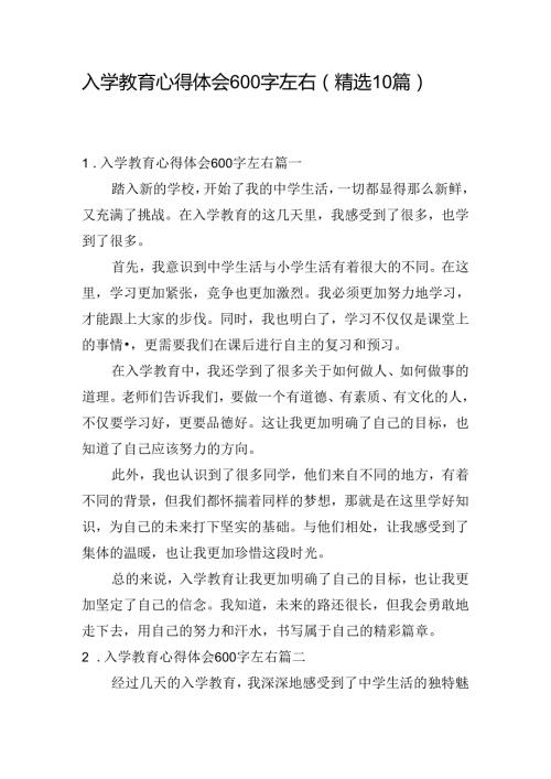 入学教育心得体会600字左右（精选10篇）.docx