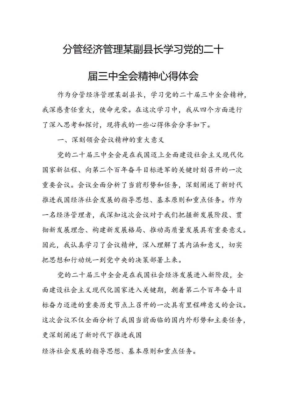 分管经济管理某副县长学习党的二十三中全会精神心得体会.docx_第1页