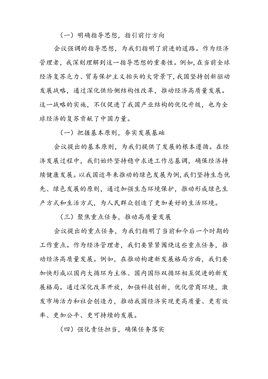 分管经济管理某副县长学习党的二十三中全会精神心得体会.docx_第2页
