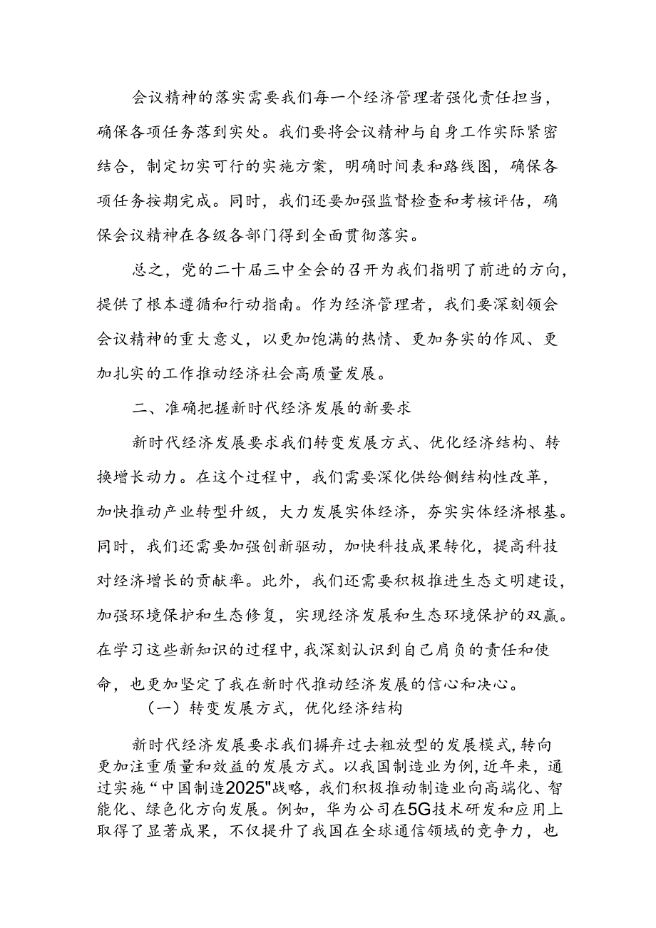 分管经济管理某副县长学习党的二十三中全会精神心得体会.docx_第3页