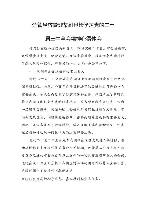 分管经济管理某副县长学习党的二十三中全会精神心得体会.docx