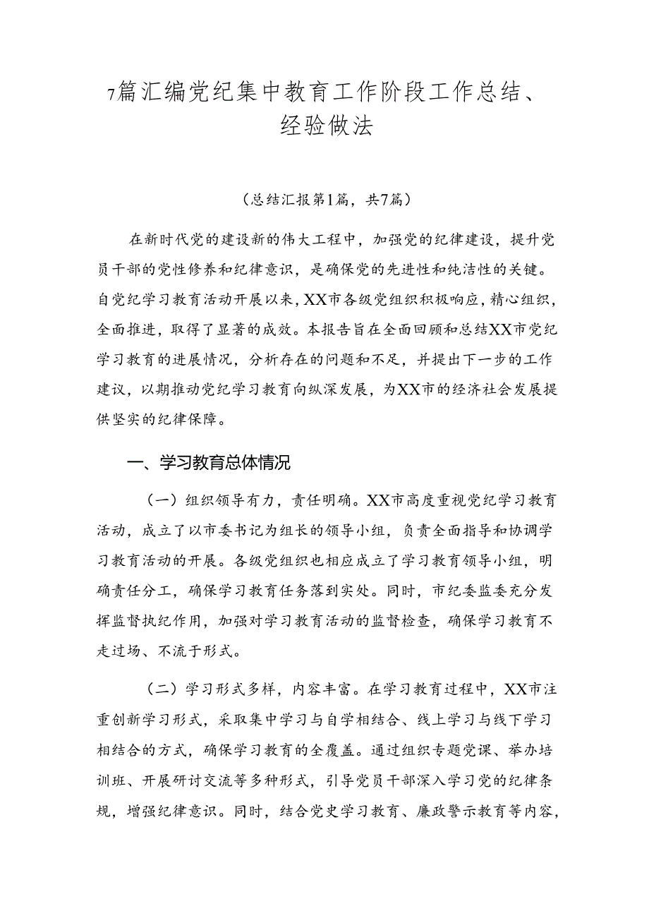 7篇汇编党纪集中教育工作阶段工作总结、经验做法.docx_第1页