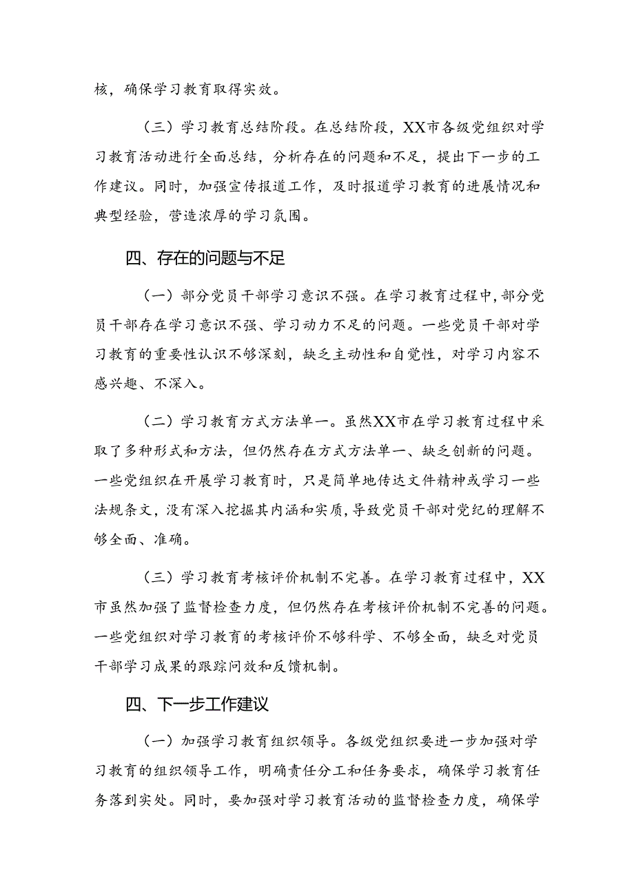 7篇汇编党纪集中教育工作阶段工作总结、经验做法.docx_第3页