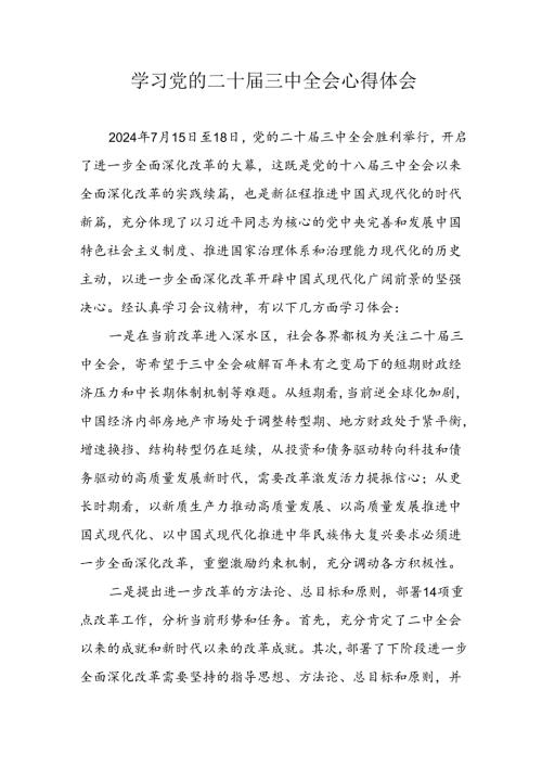学习2024年党的二十三中全会个人心得体会 汇编12份.docx