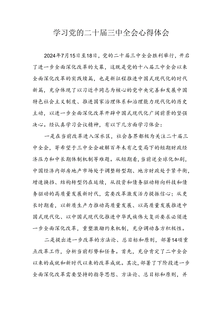 学习2024年党的二十三中全会个人心得体会 汇编12份.docx_第1页