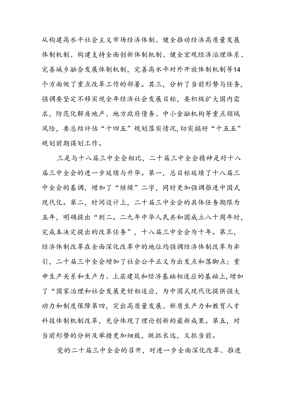 学习2024年党的二十三中全会个人心得体会 汇编12份.docx_第2页