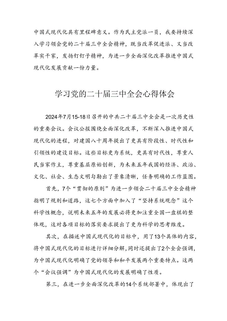 学习2024年党的二十三中全会个人心得体会 汇编12份.docx_第3页