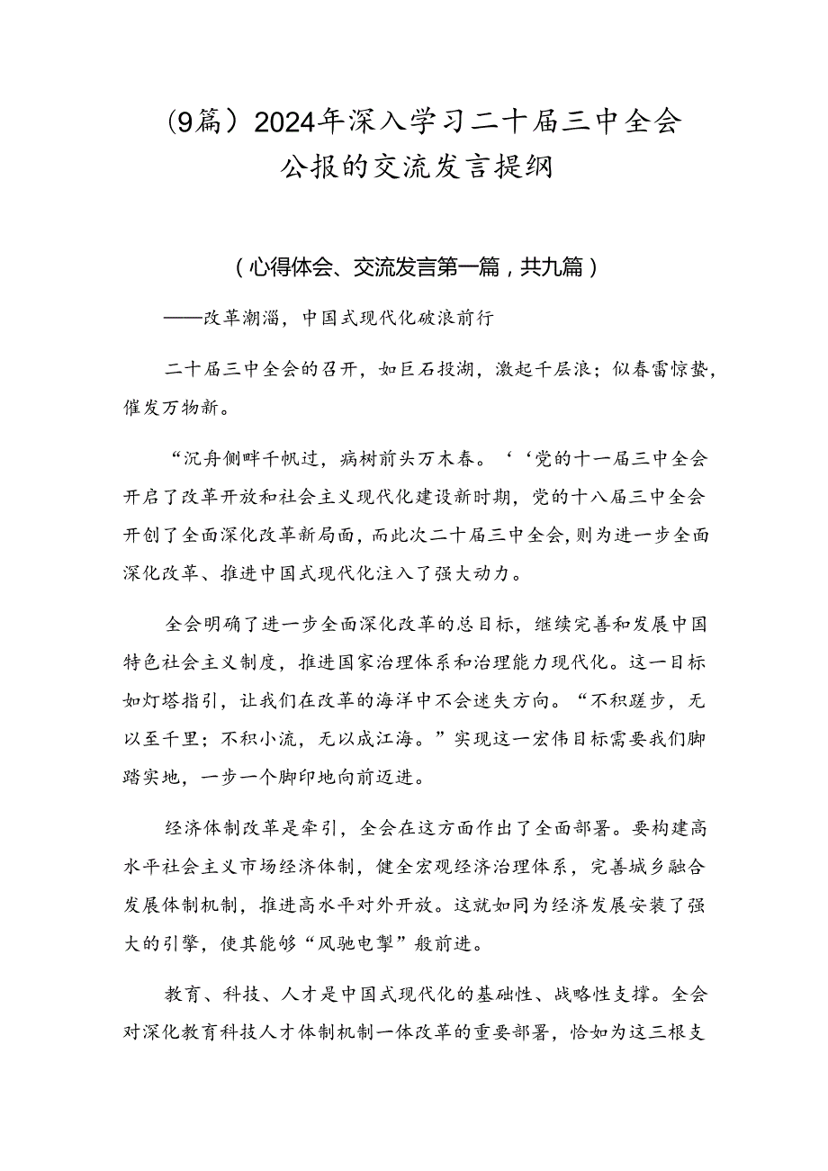 （9篇）2024年深入学习二十三中全会公报的交流发言提纲.docx_第1页