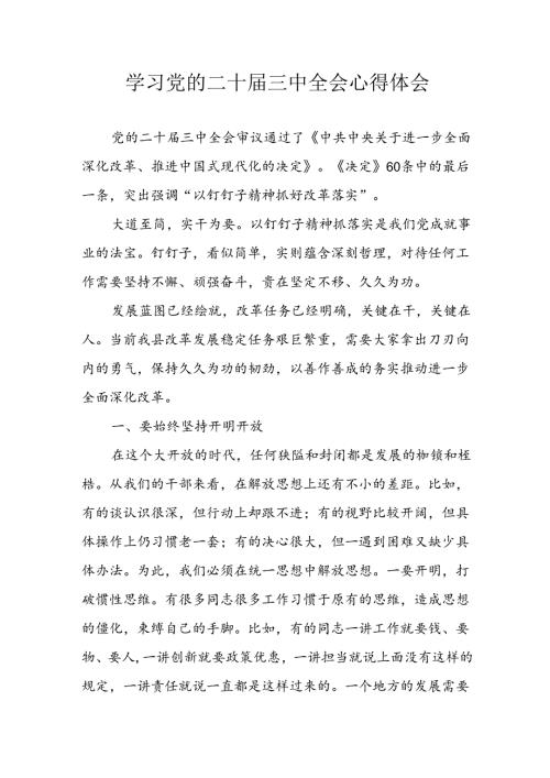 2024年学习学习党的二十三中全会个人心得感悟 汇编3份.docx