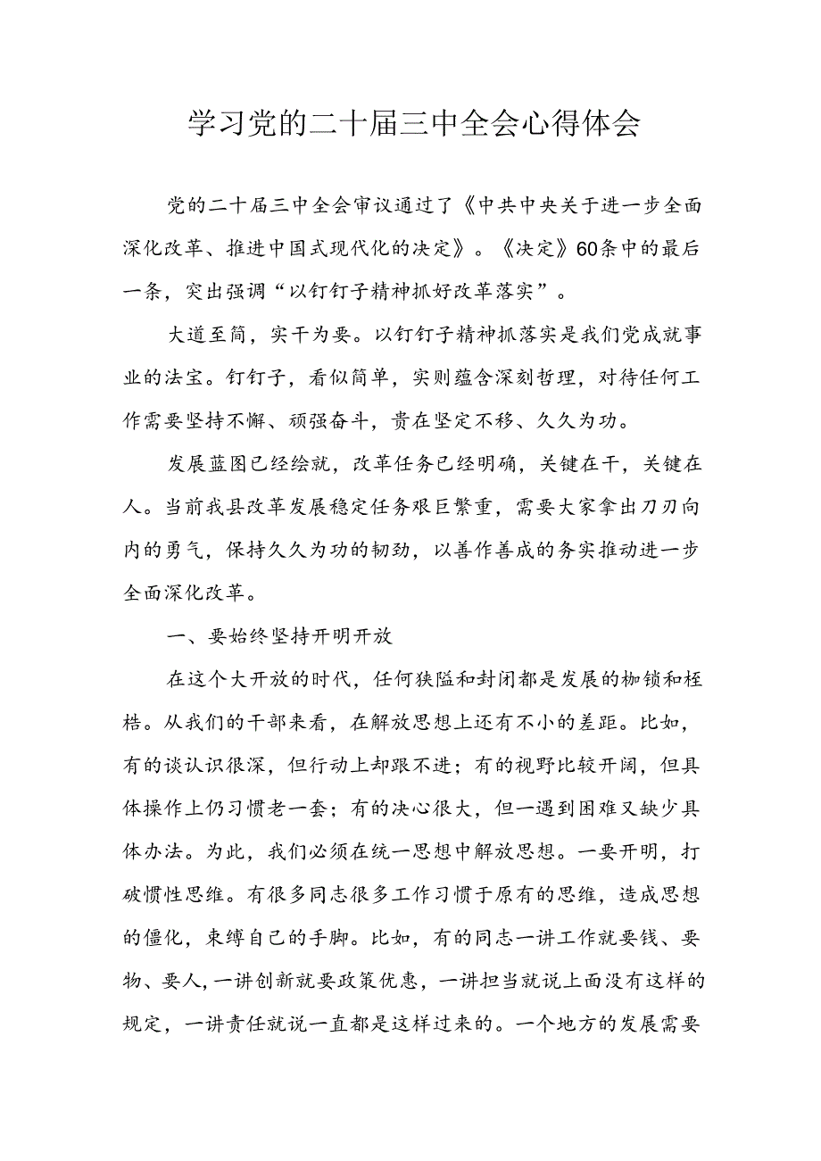 2024年学习学习党的二十三中全会个人心得感悟 汇编3份.docx_第1页
