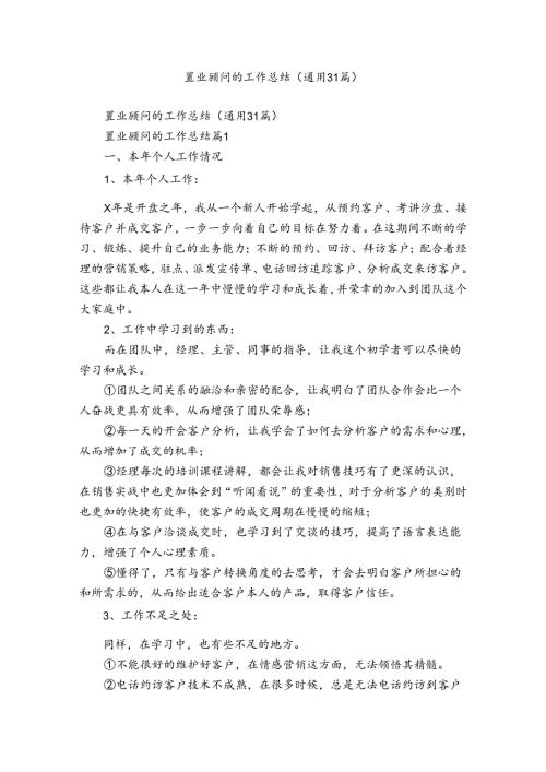 置业顾问的工作总结（通用31篇）.docx