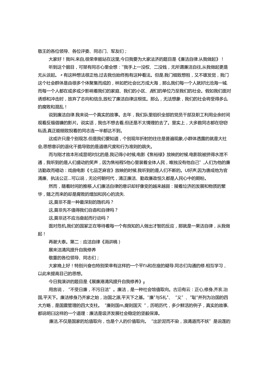 大学生廉洁自律演讲稿.docx_第1页