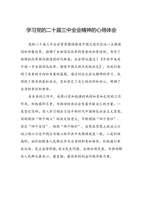 学习领会党的二十三中全会精神心得体会模板33篇.docx