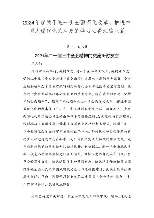 2024关于进一步全面深化改革、推进中国式现代化的决定的学习心得汇编八篇.docx