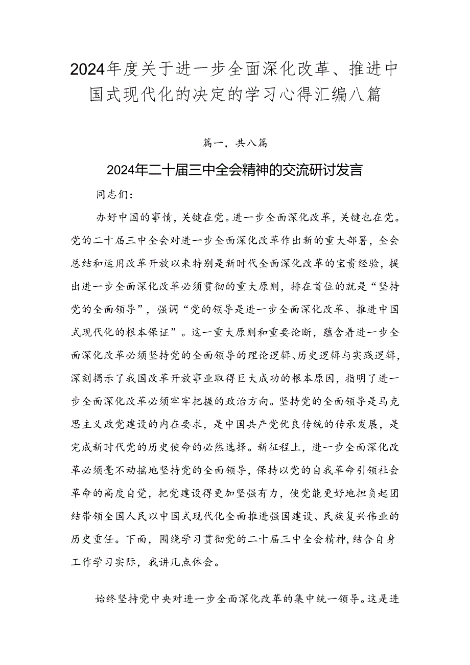 2024关于进一步全面深化改革、推进中国式现代化的决定的学习心得汇编八篇.docx_第1页