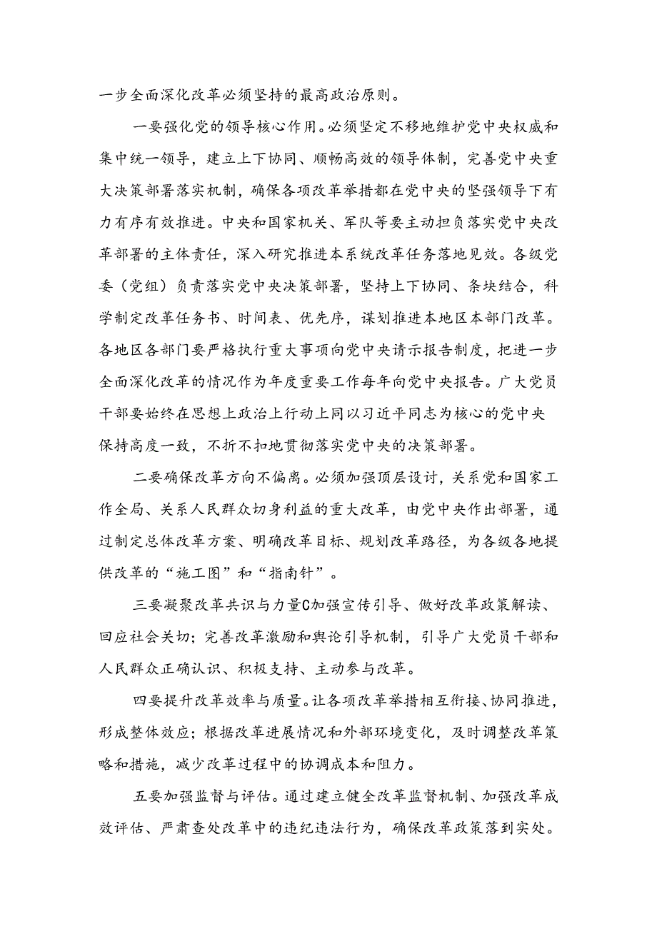 2024关于进一步全面深化改革、推进中国式现代化的决定的学习心得汇编八篇.docx_第2页