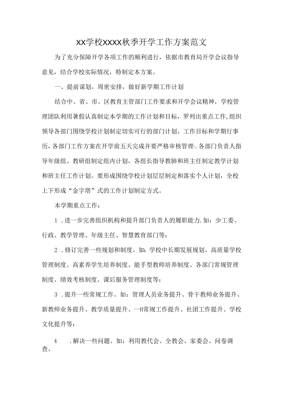 XX学校XXXX季开学工作方案范文.docx_第1页