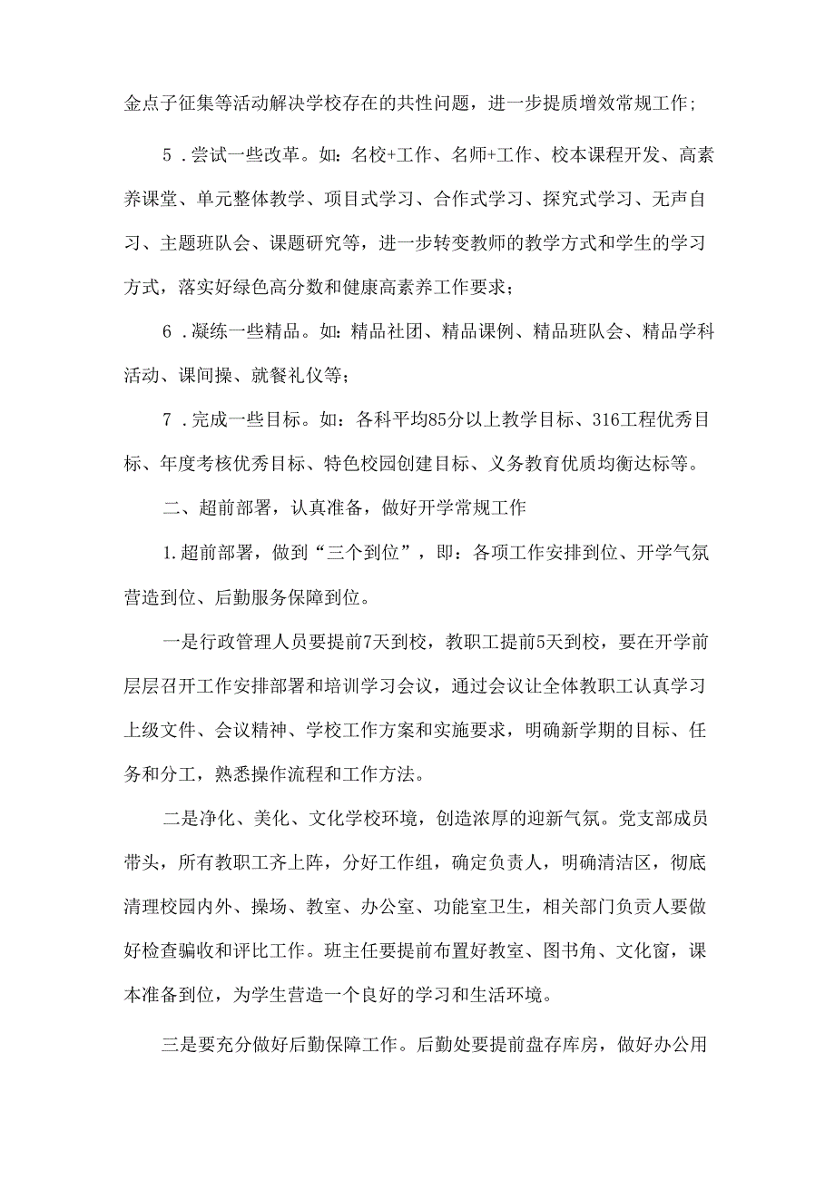 XX学校XXXX季开学工作方案范文.docx_第2页