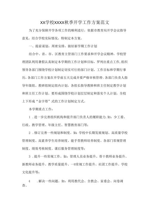 XX学校XXXX季开学工作方案范文.docx