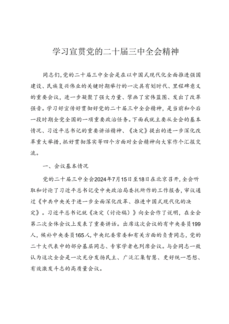 学习宣贯党的二十三中全会精神辅导授课（通用）.docx_第1页