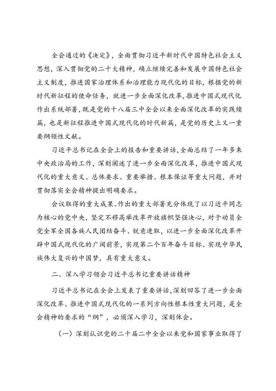 学习宣贯党的二十三中全会精神辅导授课（通用）.docx_第2页