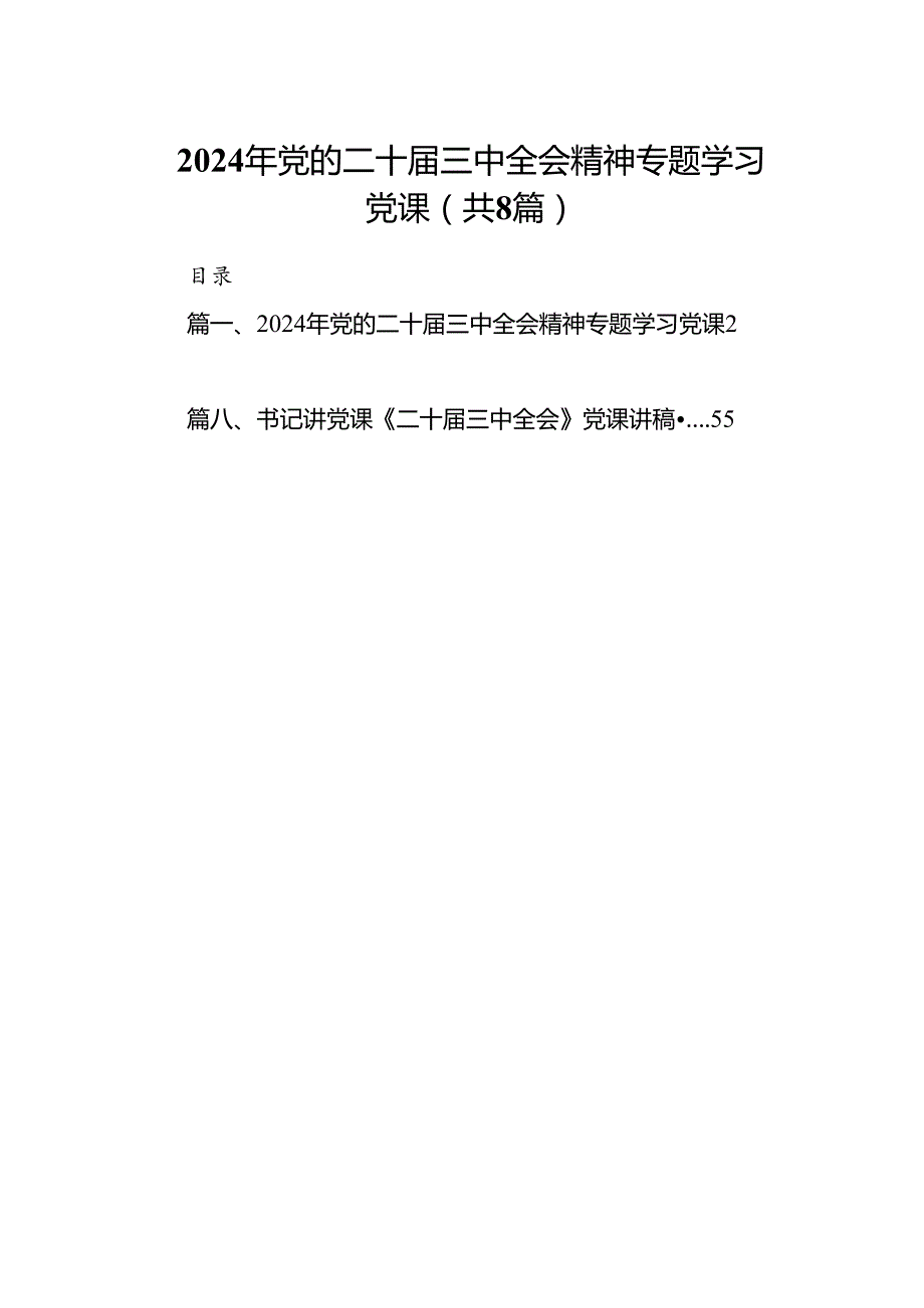 2024年党的二十三中全会精神专题学习党课（共八篇选择）.docx_第1页