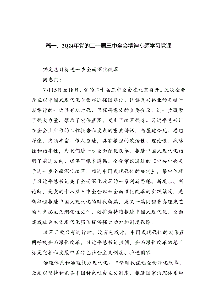 2024年党的二十三中全会精神专题学习党课（共八篇选择）.docx_第2页