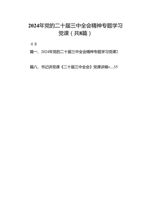 2024年党的二十三中全会精神专题学习党课（共八篇选择）.docx