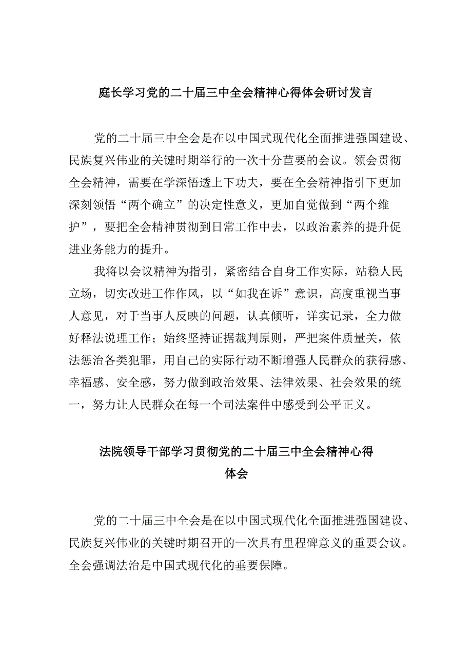庭长学习党的二十三中全会精神心得体会研讨发言8篇（最新版）.docx_第1页