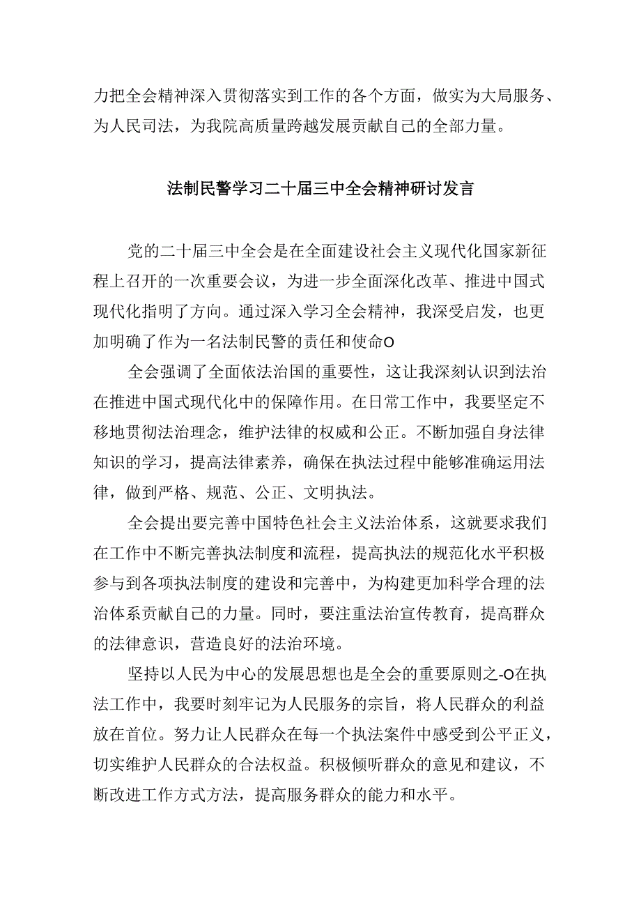 庭长学习党的二十三中全会精神心得体会研讨发言8篇（最新版）.docx_第3页