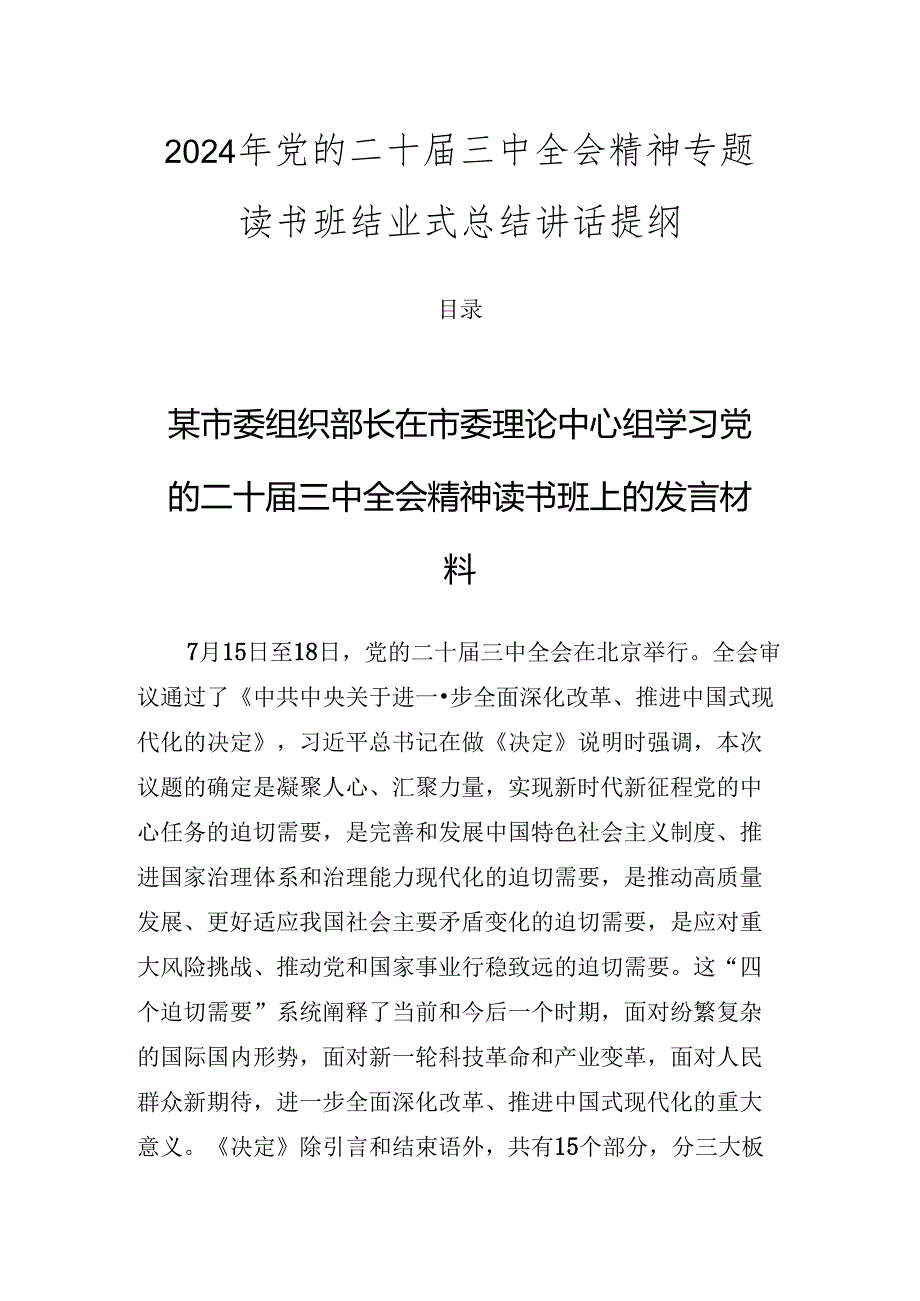2024年党的二十三中全会精神专题读书班结业式总结讲话提纲.docx_第1页