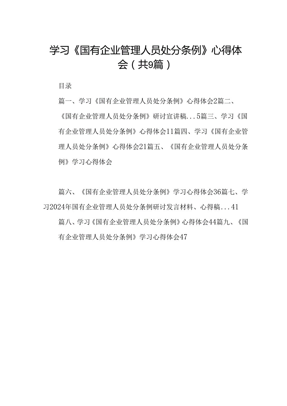 学习《国有企业管理人员处分条例》心得体会9篇汇编.docx_第1页
