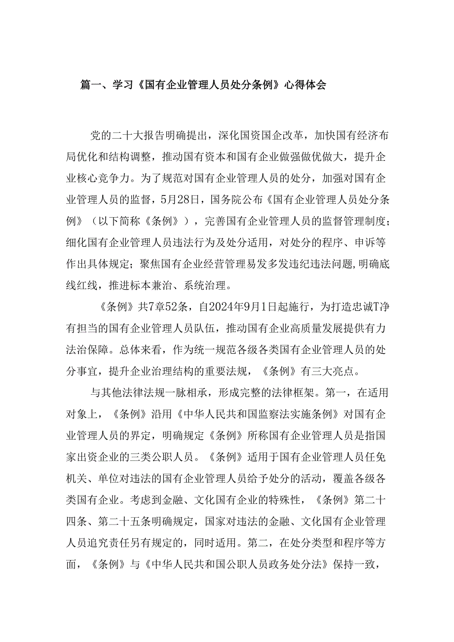 学习《国有企业管理人员处分条例》心得体会9篇汇编.docx_第2页