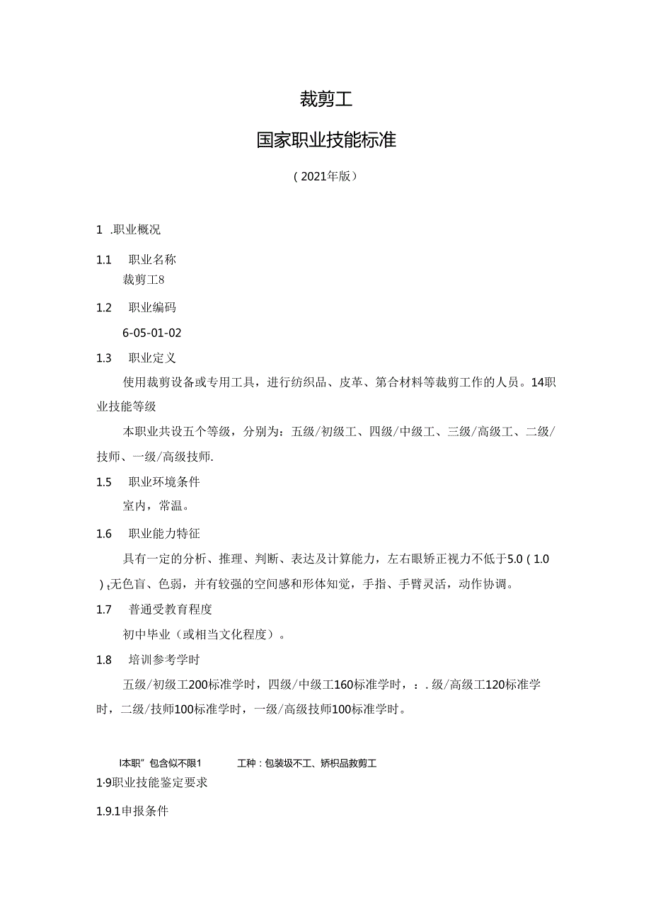裁剪工国家职业技能标准（征求意见稿）.docx_第1页