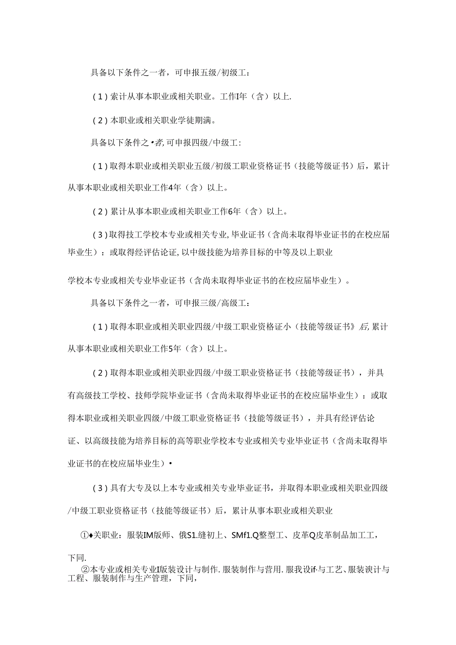 裁剪工国家职业技能标准（征求意见稿）.docx_第2页